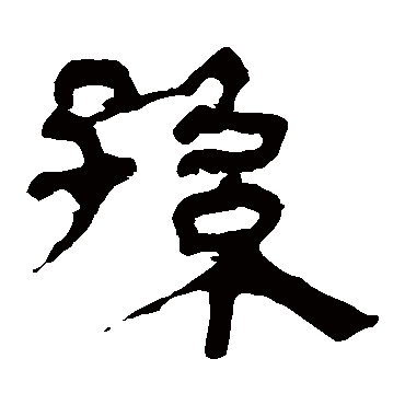 马王堆帛书