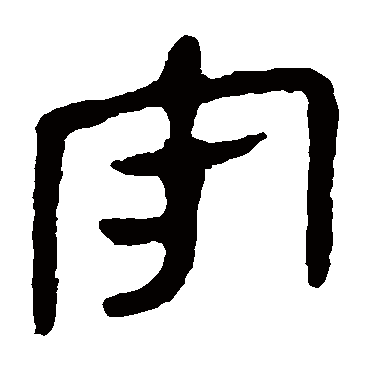 马王堆帛书