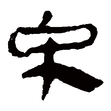 马王堆帛书
