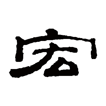 钱泳