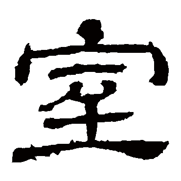 王基碑
