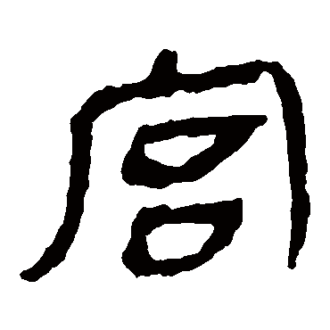 马王堆帛书