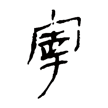 马王堆帛书