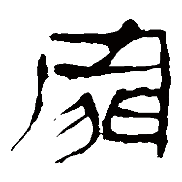 马王堆帛书