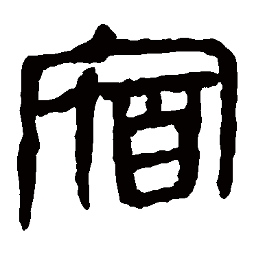 马王堆帛书