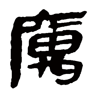 马王堆帛书