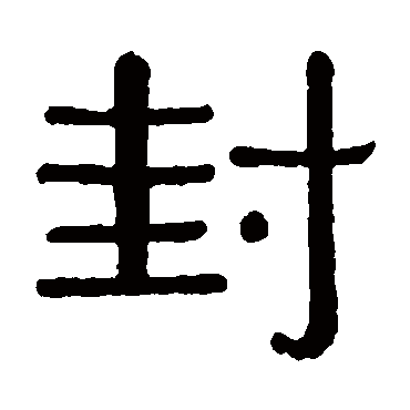 黄葆戉