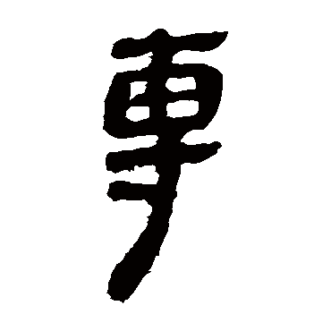 马王堆帛书