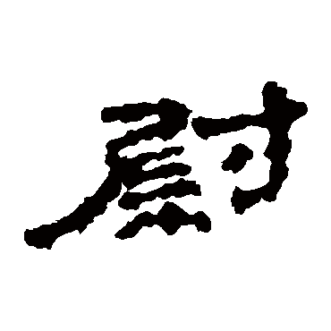 楼兰简
