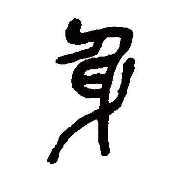 吴昌硕
