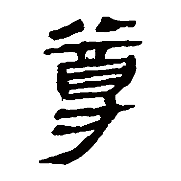 马王堆帛书