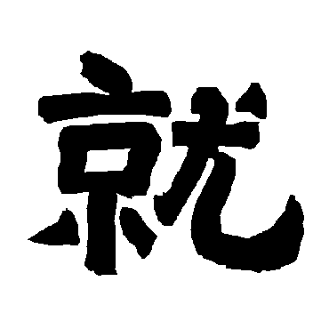 唐玄宗
