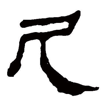 马王堆帛书