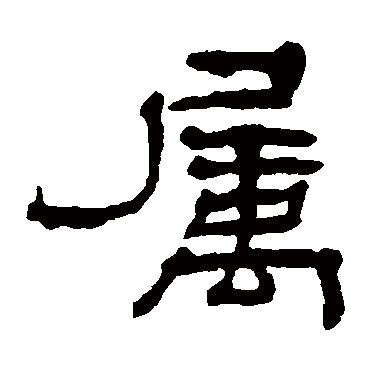 杨岘