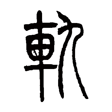 吴让之