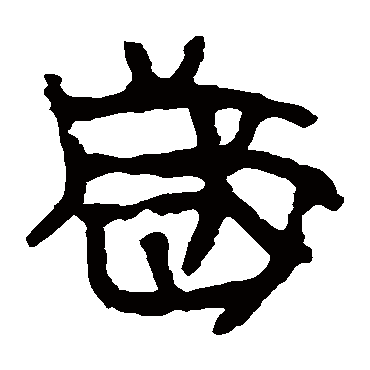 马王堆帛书