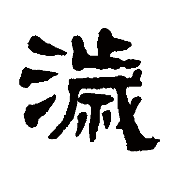 赵魏