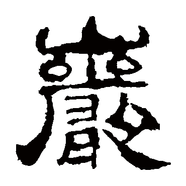 华山神庙碑