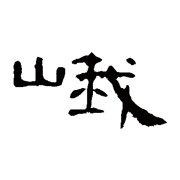 曹全碑