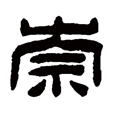 陈鸿寿