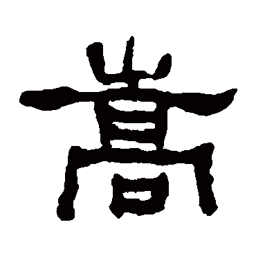 何绍基
