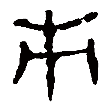 马王堆帛书