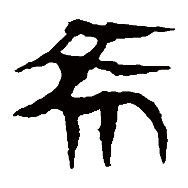 马王堆帛书