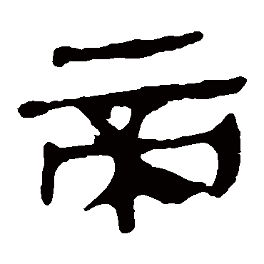 马王堆帛书
