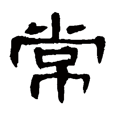曹全碑