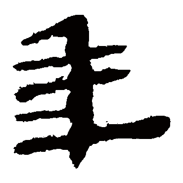 马王堆帛书