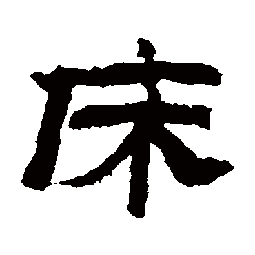 金农