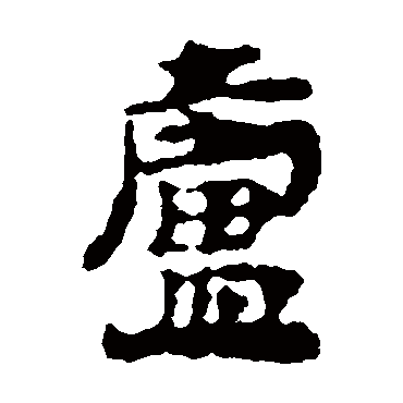 武威简
