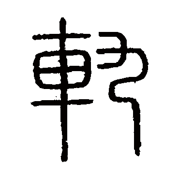 会稽刻石