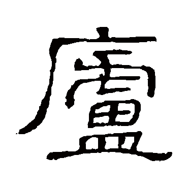 隶辨