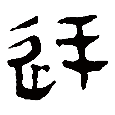 马王堆帛书