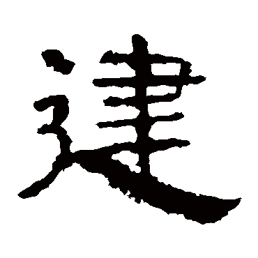 华山神庙碑