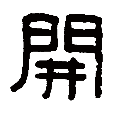 吴大澄