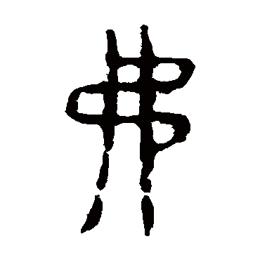 马王堆帛书