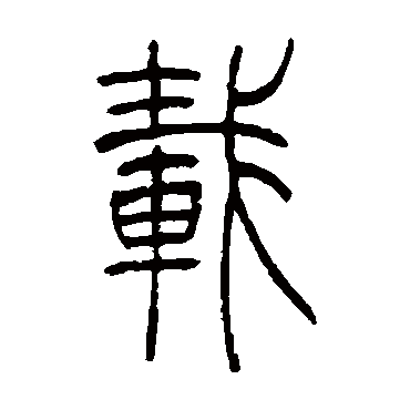 吴让之