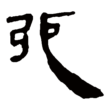 马王堆帛书