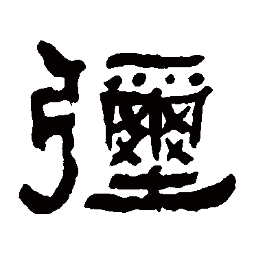 何绍基