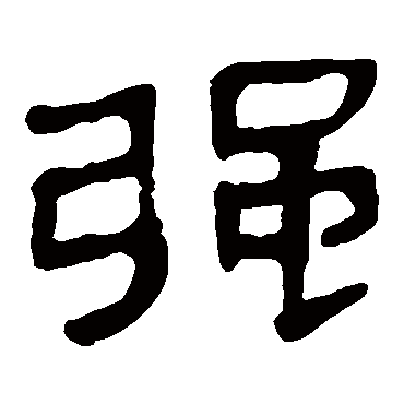 马王堆帛书