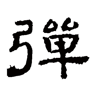 孔彪碑