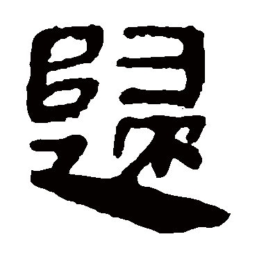 马王堆帛书