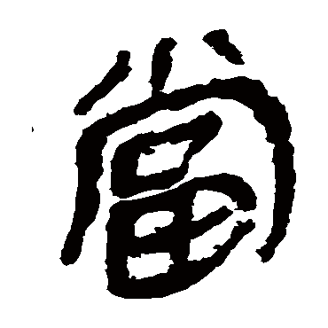 马王堆帛书