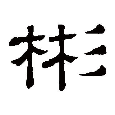 隶辨