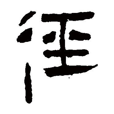 马王堆帛书