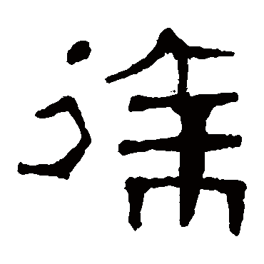 马王堆帛书