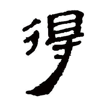 马王堆帛书