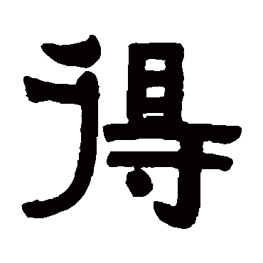 伊秉绶